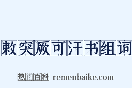 敕突厥可汗书组词是什么意思的图片